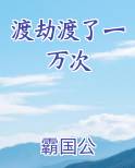 渡劫渡了一万次
