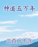 种道五万年小说