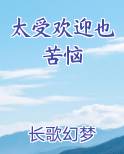 太受欢迎也苦恼