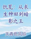 饥荒：从求生种田到暗影之王