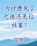 为什麽死了之後还是位社畜？