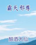 霸天邪尊