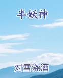 半妖神