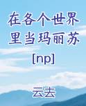 在各个世界里当玛丽苏[np]