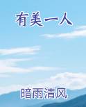 有美一人