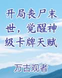 开局丧尸末世，觉醒神级卡牌天赋在线阅读全文