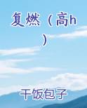 复燃（高h）推荐小说