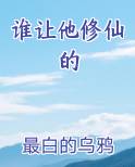 谁让他修仙的