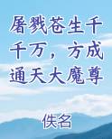 屠戮苍生千千万，方成通天大魔尊