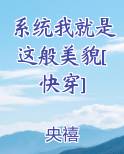系统我就是这般美貌[快穿]