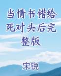 当情书错给死对头后完整版