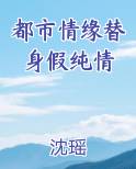 都市情缘替身假纯情