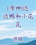 [原神]达达鸭和小花花
