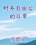 财务自由后的日常