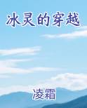 冰灵的穿越
