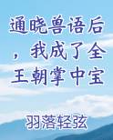 通晓兽语后，我成了全王朝掌中宝