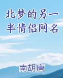 北梦的另一半情侣网名排行榜
