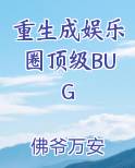 重生成娱乐圈顶级BUG