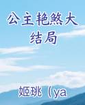 公主艳煞大结局