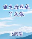 重生后我成了反派
