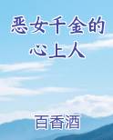 恶女千金的心上人