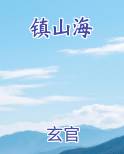 镇山海