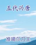 五代兴唐