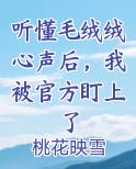 听懂毛绒绒心声后，我被官方盯上了