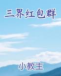 三界红包群