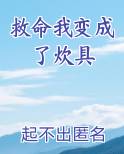 救命我变成了炊具