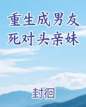重生成男友死对头亲妹