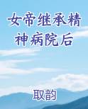 女帝继承精神病院后