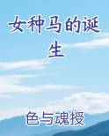女种马的诞生