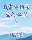 我掌中的深蓝之心(简)