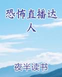 恐怖直播达人