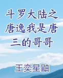 斗罗大陆之唐逸我是唐三的哥哥