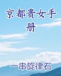 京都贵女手册