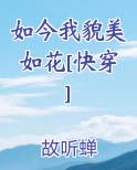 如今我貌美如花[快穿]