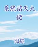 系统诸天大佬