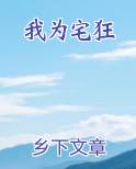 我为宅狂