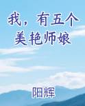 我，有五个美艳师娘