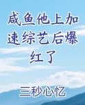 咸鱼他上加速综艺后爆红了
