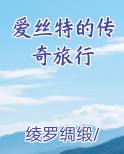 爱丝特的传奇旅行