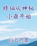 修仙从神秘小鼎开始