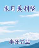 末日美利坚