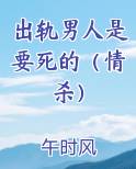出轨男人是要死的（情杀）最新章节免费阅读