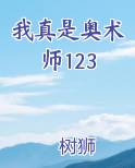 我真是奥术师123小说5200