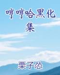 哼哼哈黑化集栗子怂