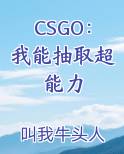 CSGO：我能抽取超能力