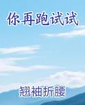 你再跑试试